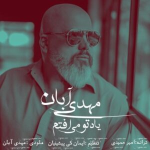 دانلود آهنگ جدید مهدی آبان یاد تو می افتم دانلود آهنگ جدید مهدی آبان یاد تو می افتم