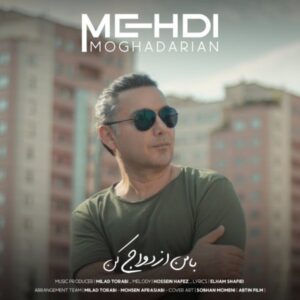 دانلود آهنگ جدید مهدی مقدریان با من ازدواج کن