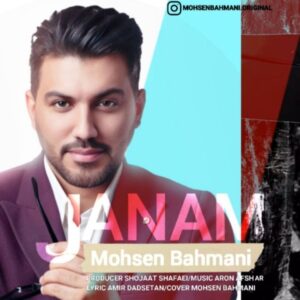 دانلود آهنگ جدید محسن بهمنی جانم دانلود آهنگ جدید محسن بهمنی جانم