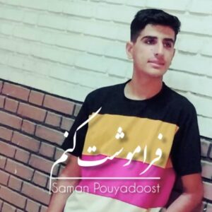 دانلود آهنگ جدید سامان پویادوست فراموشت کنم