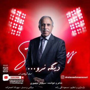 دانلود آهنگ جدید سیاوش منصوری دیگه نرو دانلود آهنگ جدید سیاوش منصوری دیگه نرو