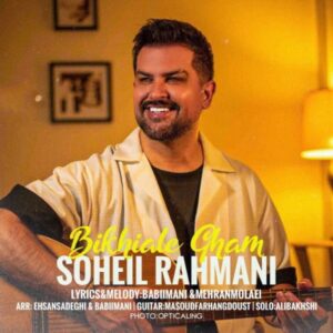 دانلود آهنگ جدید سهیل رحمانی بیخیال غم دانلود آهنگ جدید سهیل رحمانی بیخیال غم