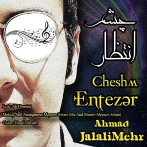 دانلود آهنگ جدید احمد جلالی مهر چشم انتظار دانلود آهنگ جدید احمد جلالی مهر چشم انتظار