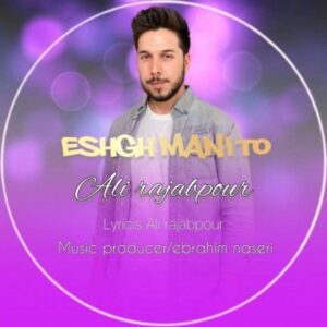 دانلود آهنگ جدید علی رجب پور عشق منی تو دانلود آهنگ جدید علی رجب پور عشق منی تو