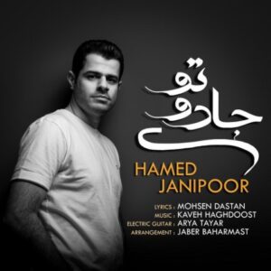 دانلود آهنگ جدید حامد جانی پور جادوی تو