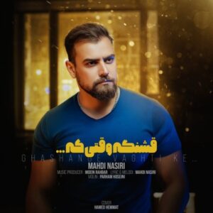دانلود آهنگ جدید مهدی نصیری قشنگه وقتی که دانلود آهنگ جدید مهدی نصیری قشنگه وقتی که