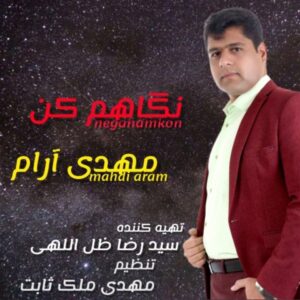 دانلود آهنگ جدید مهدی آرام نگاهم کن