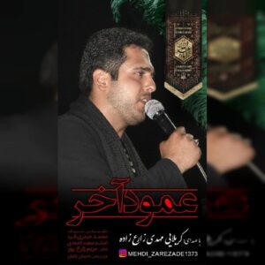 دانلود آهنگ جدید مهدی زارع زاده عمود آخر