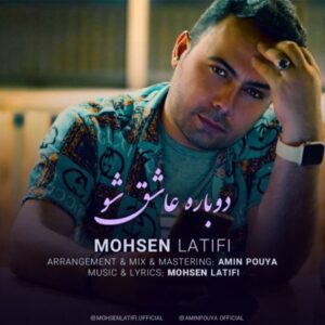 دانلود آهنگ جدید محسن لطیفی دوباره عاشق شو دانلود آهنگ جدید محسن لطیفی دوباره عاشق شو