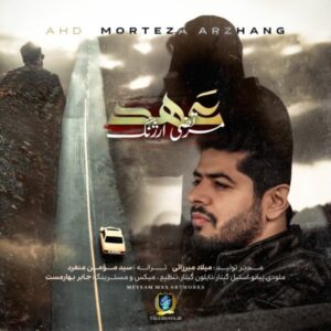 دانلود آهنگ جدید مرتضی ارژنگ عهد دانلود آهنگ جدید مرتضی ارژنگ عهد