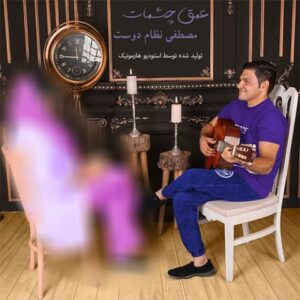 دانلود آهنگ جدید مصطفی نظام دوست عمق چشمات دانلود آهنگ جدید مصطفی نظام دوست عمق چشمات