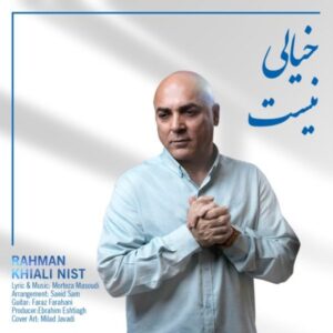 دانلود آهنگ جدید رحمان خیالی نیست دانلود آهنگ جدید رحمان خیالی نیست