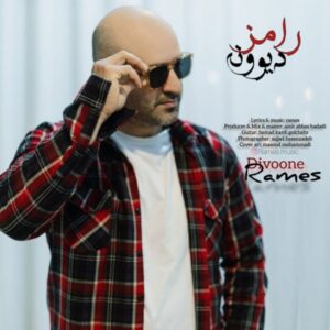 دانلود آهنگ جدید رامز دیوونه