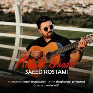 دانلود آهنگ جدید سعید رستمی علاقه شدید دانلود آهنگ جدید سعید رستمی علاقه شدید