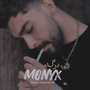 دانلود آهنگ جدید درگاه مونیکس دانلود آهنگ جدید درگاه مونیکس