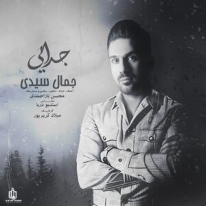 دانلود آهنگ جدید جمال سیدی جدایی