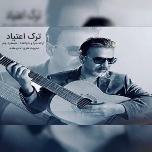 دانلود آهنگ جدید جمشید جم ترک اعتیاد