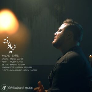 دانلود آهنگ جدید میلاد زارعی از یاد رفته دانلود آهنگ جدید میلاد زارعی از یاد رفته