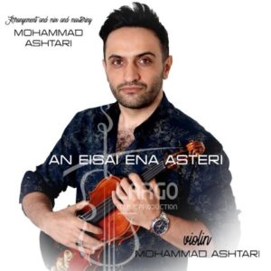 دانلود آهنگ جدید محمد اشتری اگر ستاره بودی دانلود آهنگ جدید محمد اشتری اگر ستاره بودی