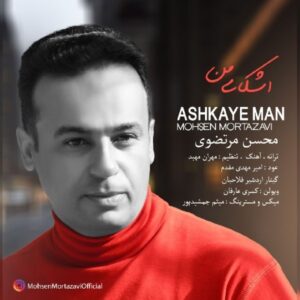 دانلود آهنگ جدید محسن مرتضوی اشکای من دانلود آهنگ جدید محسن مرتضوی اشکای من