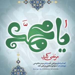 دانلود آهنگ جدید مرتضی کاید یا محمد (ص) دانلود آهنگ جدید مرتضی کاید یا محمد (ص)