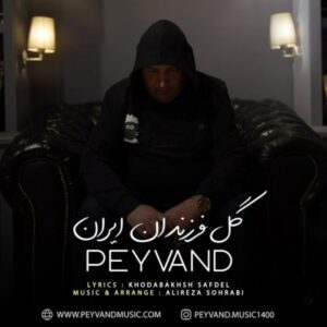دانلود آهنگ جدید پیوند گل فرزندان ایران دانلود آهنگ جدید پیوند گل فرزندان ایران