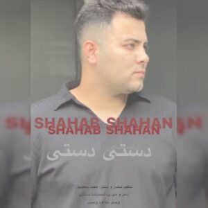 دانلود آهنگ جدید شهاب باباپور دستی دستی