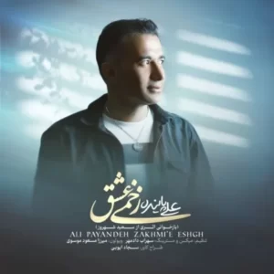 دانلود آهنگ جدید علی پاینده زخمیه عشق