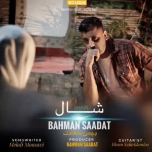دانلود آهنگ جدید بهمن سعادت شال دانلود آهنگ جدید بهمن سعادت شال