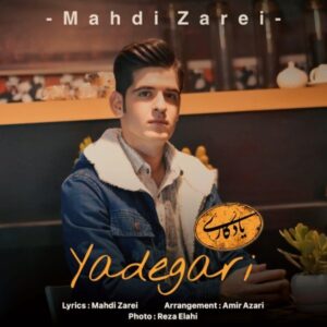 دانلود آهنگ جدید مهدی زارعی یادگاری دانلود آهنگ جدید مهدی زارعی یادگاری