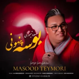 دانلود آهنگ جدید مسعود تیموری بوسه پنهونی