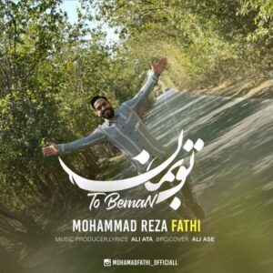 دانلود آهنگ جدید محمدرضا فتحی تو بمان دانلود آهنگ جدید محمدرضا فتحی تو بمان