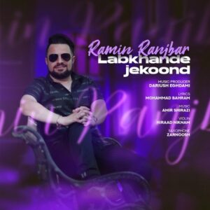 دانلود آهنگ جدید رامین رنجبر لبخند ژکوند