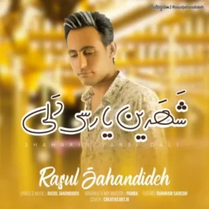 دانلود آهنگ جدید رسول جهاندیده شهرین یارسی دلی دانلود آهنگ جدید رسول جهاندیده شهرین یارسی دلی