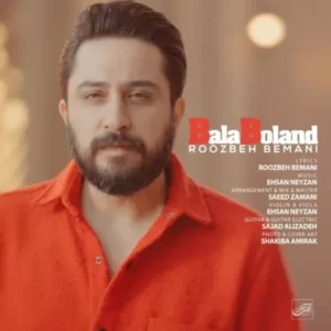 دانلود آهنگ جدید روزبه بمانی بالا بلند دانلود آهنگ جدید روزبه بمانی بالا بلند