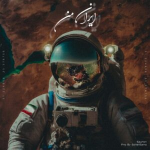 دانلود آهنگ جدید سائرون ایران من دانلود آهنگ جدید سائرون ایران من