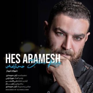 دانلود آهنگ جدید شهرام شهباز حس آرامش دانلود آهنگ جدید شهرام شهباز حس آرامش