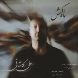   دانلود آهنگ جدید علی کاشانی ماه کش