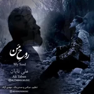 دانلود آهنگ جدید علی تابان روح من دانلود آهنگ جدید علی تابان روح من