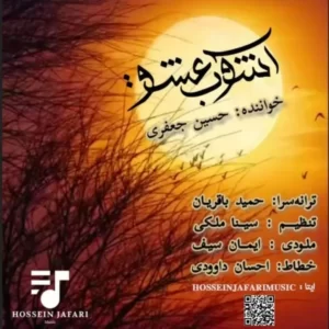 دانلود آهنگ جدید حسین جعفری آشوب عشق دانلود آهنگ جدید حسین جعفری آشوب عشق
