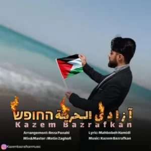   دانلود آهنگ جدید کاظم بذرافکن آزادی 