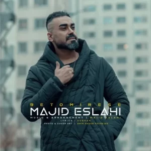 دانلود آهنگ جدید مجید اصلاحی به تو میرسه دانلود آهنگ جدید مجید اصلاحی به تو میرسه