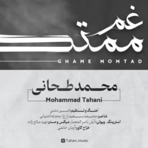 دانلود آهنگ جدید محمد طحانی غم ممتد دانلود آهنگ جدید محمد طحانی غم ممتد