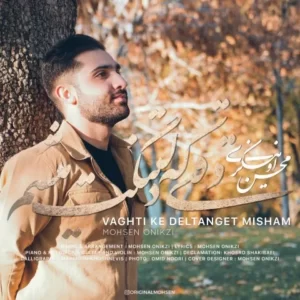 دانلود آهنگ جدید محسن اونیکزی وقتی که دلتنگت میشم دانلود آهنگ جدید محسن اونیکزی وقتی که دلتنگت میشم