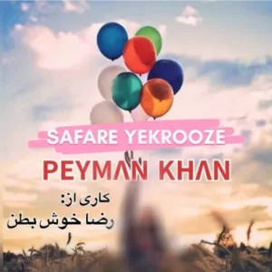   دانلود آهنگ جدید پیمان خان سفر یکروزه