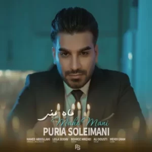 دانلود آهنگ جدید پوریا سلیمانی ماه منی دانلود آهنگ جدید پوریا سلیمانی ماه منی