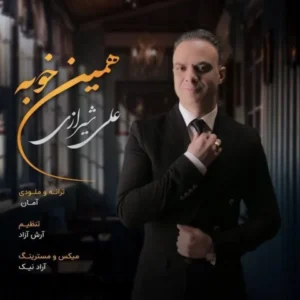 دانلود آهنگ جدید علی شیرازی همین خوبه دانلود آهنگ جدید علی شیرازی همین خوبه