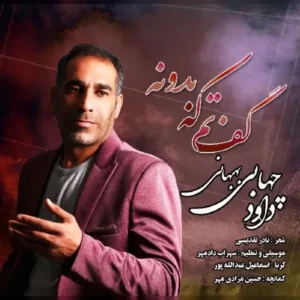 دانلود آهنگ جدید داوود چهابی بهبهانی گفتم که بدونه دانلود آهنگ جدید داوود چهابی بهبهانی گفتم که بدونه