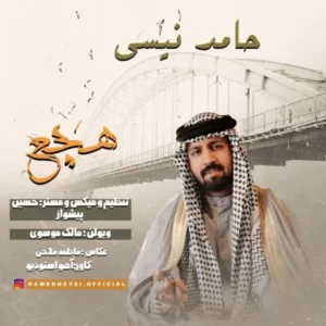 دانلود آهنگ جدید حامد نیسی هچع دانلود آهنگ جدید حامد نیسی هچع