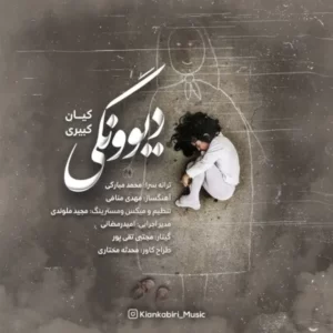 دانلود آهنگ جدید کیان کبیری دیوونگی